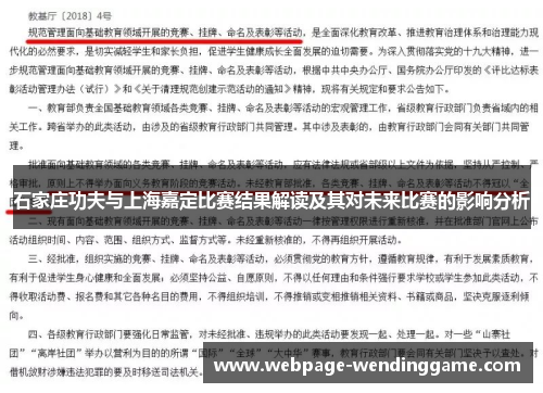 石家庄功夫与上海嘉定比赛结果解读及其对未来比赛的影响分析 石家庄功夫与上海嘉定比赛结果解读及其对未来比赛的影响分析