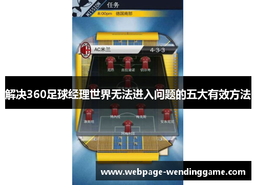 解决360足球经理世界无法进入问题的五大有效方法 解决360足球经理世界无法进入问题的五大有效方法