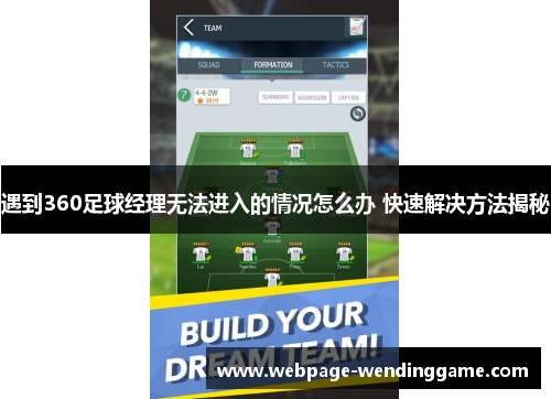 遇到360足球经理无法进入的情况怎么办 快速解决方法揭秘