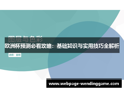 欧洲杯预测必看攻略:基础知识与实用技巧全解析 欧洲杯预测必看攻略:基础知识与实用技巧全解析