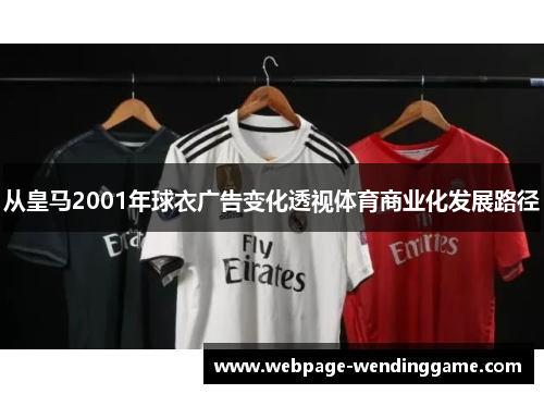 从皇马2001年球衣广告变化透视体育商业化发展路径 从皇马2001年球衣广告变化透视体育商业化发展路径
