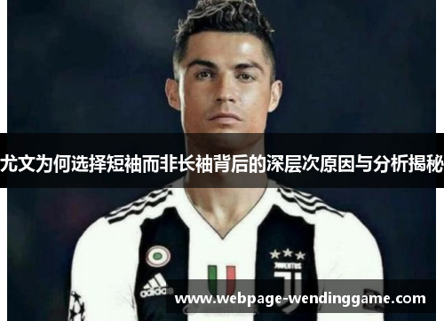 尤文为何选择短袖而非长袖背后的深层次原因与分析揭秘