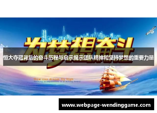 恒大夺冠背后的奋斗历程与启示揭示团队精神和坚持梦想的重要力量