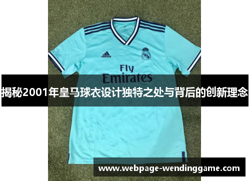 揭秘2001年皇马球衣设计独特之处与背后的创新理念 揭秘2001年皇马球衣设计独特之处与背后的创新理念