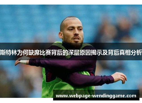 斯特林为何缺席比赛背后的深层原因揭示及背后真相分析 斯特林为何缺席比赛背后的深层原因揭示及背后真相分析