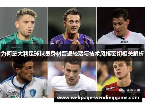 为何意大利足球球员身材普遍较矮与技术风格密切相关解析