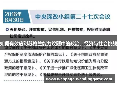 如何有效应对苏格兰能力议题中的政治、经济与社会挑战 如何有效应对苏格兰能力议题中的政治、经济与社会挑战