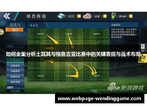 如何全面分析土耳其与格鲁吉亚比赛中的关键表现与战术布局 如何全面分析土耳其与格鲁吉亚比赛中的关键表现与战术布局