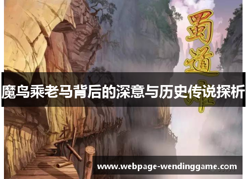 魔鸟乘老马背后的深意与历史传说探析 魔鸟乘老马背后的深意与历史传说探析