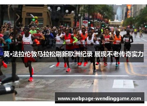 莫·法拉伦敦马拉松刷新欧洲纪录 展现不老传奇实力 莫·法拉伦敦马拉松刷新欧洲纪录 展现不老传奇实力