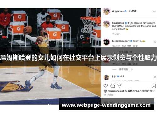 詹姆斯哈登的女儿如何在社交平台上展示创意与个性魅力