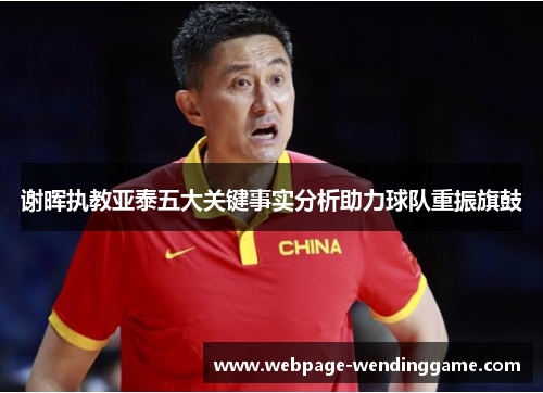 谢晖执教亚泰五大关键事实分析助力球队重振旗鼓 谢晖执教亚泰五大关键事实分析助力球队重振旗鼓