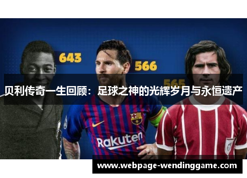 贝利传奇一生回顾：足球之神的光辉岁月与永恒遗产