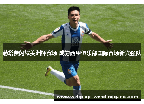赫塔费闪耀美洲杯赛场 成为西甲俱乐部国际赛场新兴强队