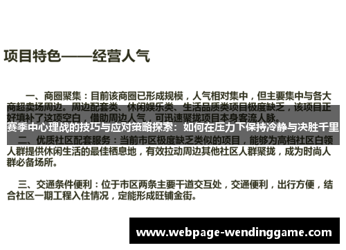 赛季中心理战的技巧与应对策略探索：如何在压力下保持冷静与决胜千里