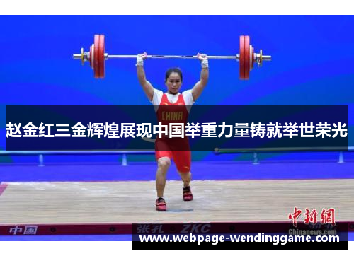 赵金红三金辉煌展现中国举重力量铸就举世荣光