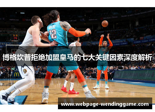 博格坎普拒绝加盟皇马的七大关键因素深度解析