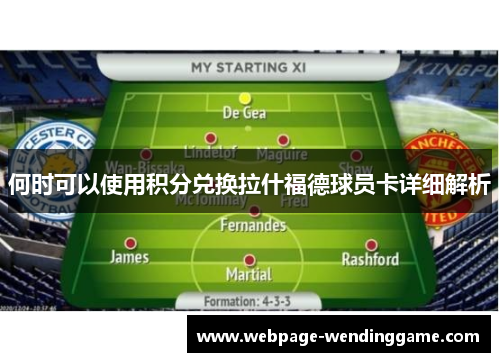 何时可以使用积分兑换拉什福德球员卡详细解析 何时可以使用积分兑换拉什福德球员卡详细解析