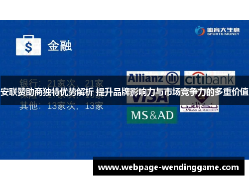 安联赞助商独特优势解析 提升品牌影响力与市场竞争力的多重价值 安联赞助商独特优势解析 提升品牌影响力与市场竞争力的多重价值