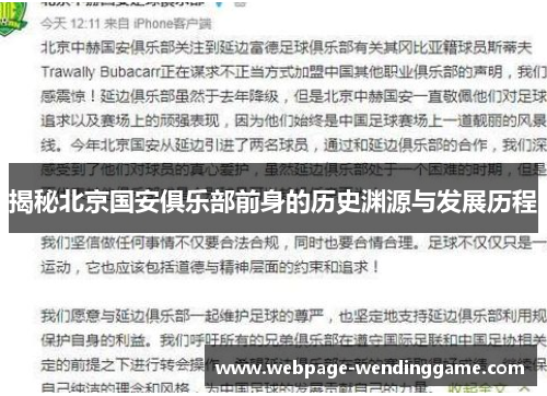 揭秘北京国安俱乐部前身的历史渊源与发展历程