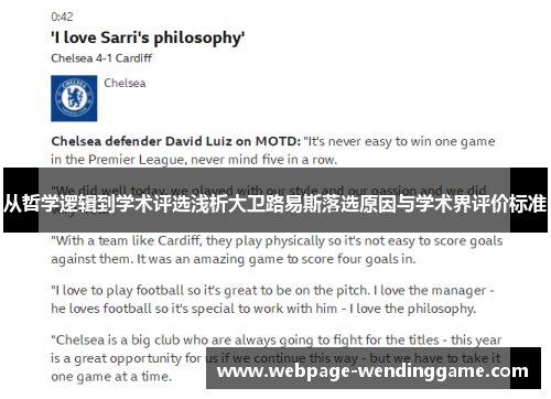 从哲学逻辑到学术评选浅析大卫路易斯落选原因与学术界评价标准