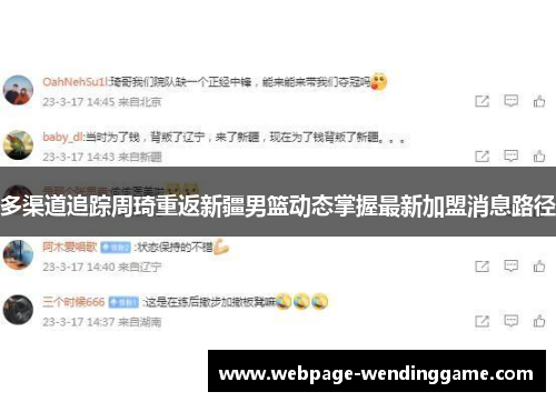 多渠道追踪周琦重返新疆男篮动态掌握最新加盟消息路径 多渠道追踪周琦重返新疆男篮动态掌握最新加盟消息路径