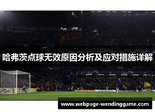 哈弗茨点球无效原因分析及应对措施详解 哈弗茨点球无效原因分析及应对措施详解