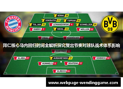 拜仁核心马内回归时间全解析探究复出节奏对球队战术体系影响