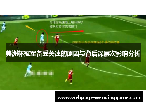 美洲杯冠军备受关注的原因与背后深层次影响分析 美洲杯冠军备受关注的原因与背后深层次影响分析