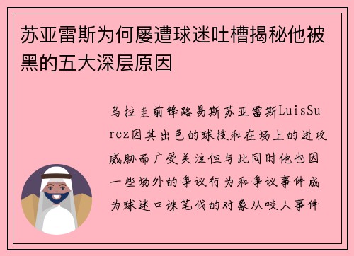 苏亚雷斯为何屡遭球迷吐槽揭秘他被黑的五大深层原因 苏亚雷斯为何屡遭球迷吐槽揭秘他被黑的五大深层原因