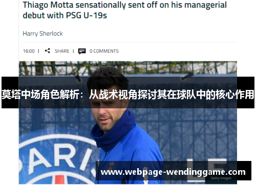 莫塔中场角色解析:从战术视角探讨其在球队中的核心作用 莫塔中场角色解析:从战术视角探讨其在球队中的核心作用