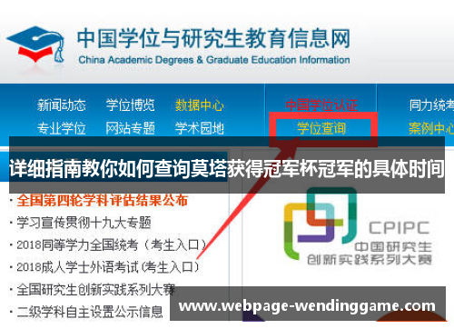 详细指南教你如何查询莫塔获得冠军杯冠军的具体时间