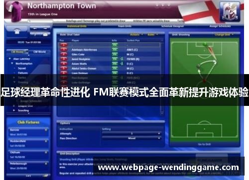 足球经理革命性进化 FM联赛模式全面革新提升游戏体验