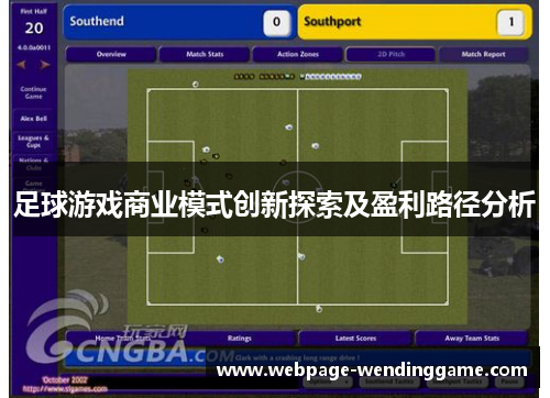 足球游戏商业模式创新探索及盈利路径分析 足球游戏商业模式创新探索及盈利路径分析