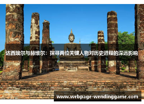 达西埃尔与赫维尔：探寻两位关键人物对历史进程的深远影响