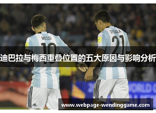 迪巴拉与梅西重叠位置的五大原因与影响分析