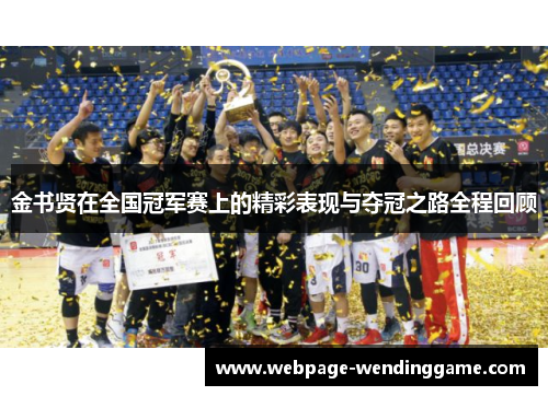 金书贤在全国冠军赛上的精彩表现与夺冠之路全程回顾