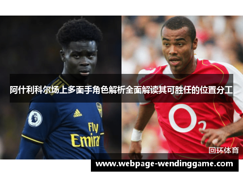 阿什利科尔场上多面手角色解析全面解读其可胜任的位置分工 阿什利科尔场上多面手角色解析全面解读其可胜任的位置分工