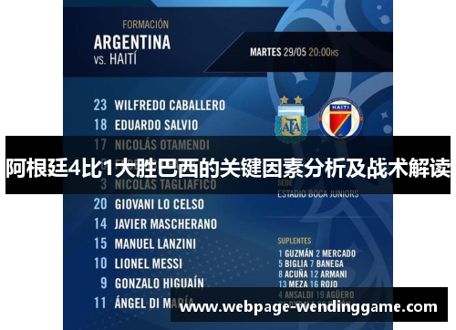 阿根廷4比1大胜巴西的关键因素分析及战术解读