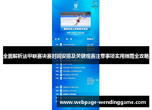 全面解析法甲联赛决赛时间安排及关键观赛注意事项实用指南全攻略