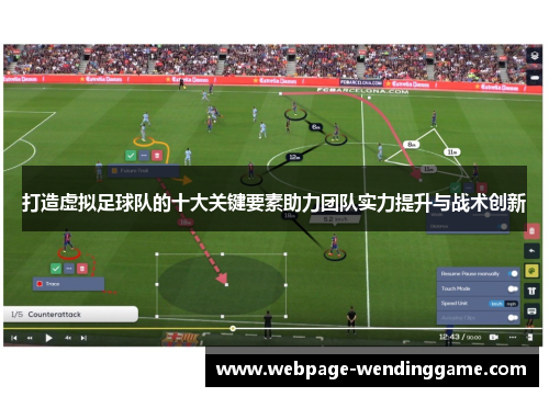 打造虚拟足球队的十大关键要素助力团队实力提升与战术创新