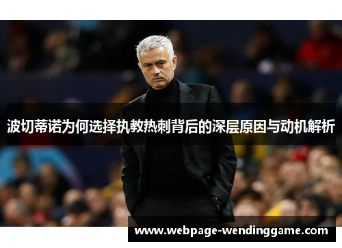 波切蒂诺为何选择执教热刺背后的深层原因与动机解析