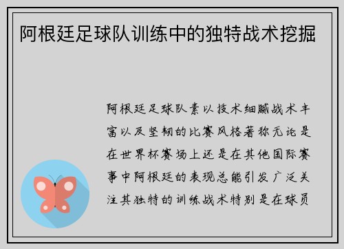 阿根廷足球队训练中的独特战术挖掘