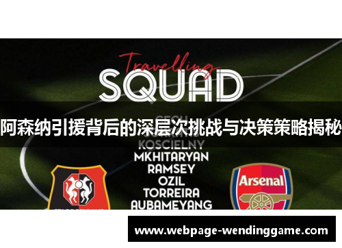 阿森纳引援背后的深层次挑战与决策策略揭秘 阿森纳引援背后的深层次挑战与决策策略揭秘