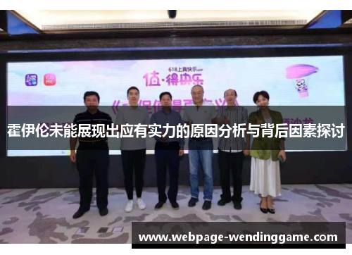 霍伊伦未能展现出应有实力的原因分析与背后因素探讨 霍伊伦未能展现出应有实力的原因分析与背后因素探讨