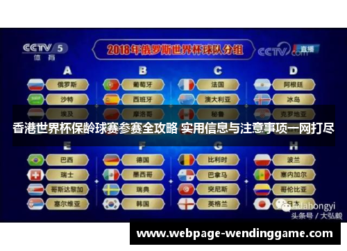 香港世界杯保龄球赛参赛全攻略 实用信息与注意事项一网打尽 香港世界杯保龄球赛参赛全攻略 实用信息与注意事项一网打尽