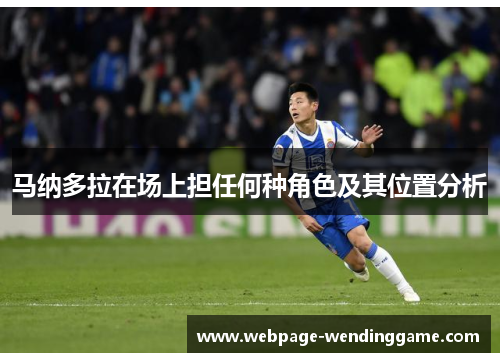 马纳多拉在场上担任何种角色及其位置分析