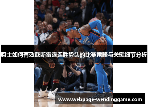 骑士如何有效截断雷霆连胜势头的比赛策略与关键细节分析