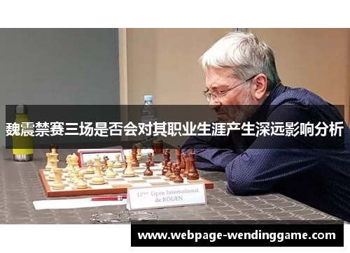 魏震禁赛三场是否会对其职业生涯产生深远影响分析