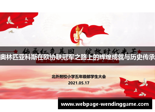 奥林匹亚科斯在欧协联冠军之路上的辉煌成就与历史传承